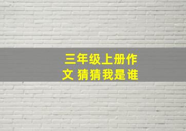 三年级上册作文 猜猜我是谁